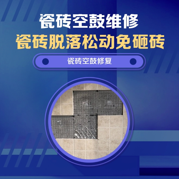 定西瓷砖空鼓维修公司分享新房瓷砖空鼓是什么原因？新手必懂的基础诱因