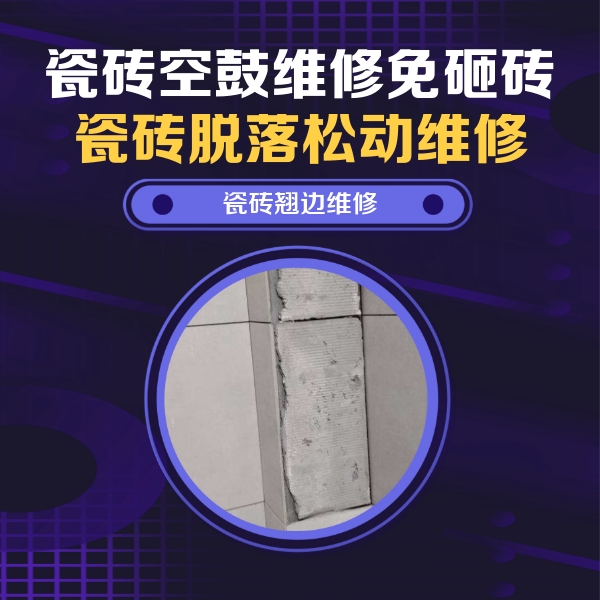 定西瓷砖空鼓维修公司分享瓷砖空鼓维修施工流程详解，规范施工不返工