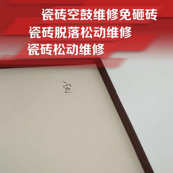 定西瓷砖空鼓维修公司分享新房瓷砖空鼓是什么原因？新手必懂的基础诱因