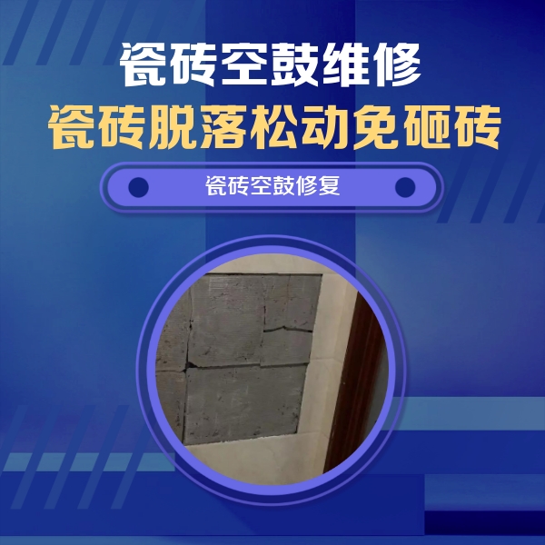 定西瓷砖空鼓维修公司分享零基础瓷砖空鼓检测方法，自己在家就能查